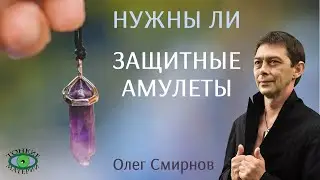💎 Нужно ли использовать амулеты? Литотерапия. Олег Смирнов