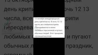 всех с праздником крипипаста 13 октября 😈 