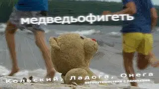 Медведьофигеть. Большая медведица. Тизер.