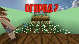 Механизмы Survivalcraft: Полуавтоматический огород 2
