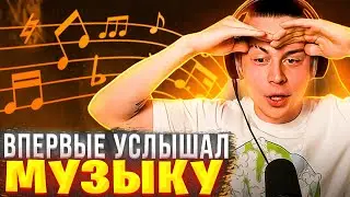 ФРАМЕ ТАМЕР ПОСЛЕ ДОФАМИНОВОГО ГОЛОДАНИЯ ВПЕРВЫЕ УСЛЫШАЛ МУЗЫКУ / ХАЗЯЕВА ВОТЧ