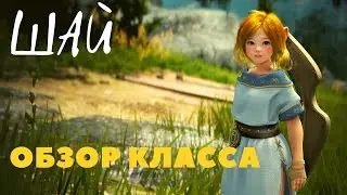 Black Desert Online PS4 ➤ ШАЙ ➤ ОБЗОР КЛАССА ДЛЯ НОВИЧКОВ