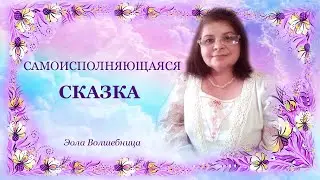 О Самоисполняющейся сказке
