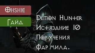 Охотник на демонов на фарме [Diablo 3 2.4]
