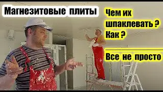 Магнезитовая Плита. Чем и Как Правильно Шпаклевать этот Материал?