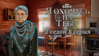 🔍Я Охочусь На Тебя: 2 сезон 8 серия Жертва или хищница?/КЛУБ РОМАНТИКИ