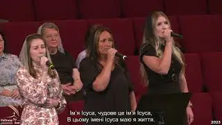 Хочу завжди я хвалить Ісуса Ім'я | Гуртовий спів
