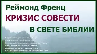4.13 Реймонд Френц, 
