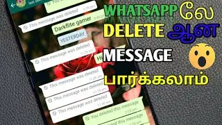 WhatsApp ல Delete Message பார்க்கலாம் How to WhatsApp Deleted messages recovery in தமிழ்