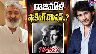 రాజమౌళి షాకింగ్ డెసిషన్..? | SS Rajamouli Shocking Decision | #SSMB29 Updates |  YOYO Cine Talkies