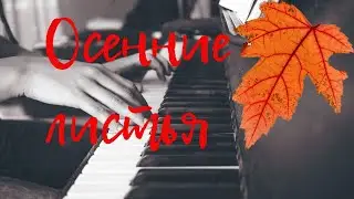 AUTUMN LEAVES Жозеф Косма Осенние листья. Ноты и разбор.