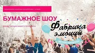 Бумажное ШОУ Фабрика Эмоций