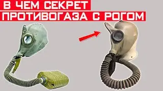 Зачем в СССР производили противогаз с рогом? Секрет рогатого противогаза раскрыт!