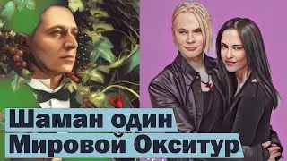 Шаман ушел от жены / Мировой тур Оксимирона 