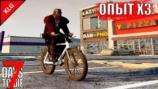 УСКОРЕНИЕ ► 7 Days To Die ► ОПЫТ Х3 ► #3 ( СТРИМ )