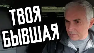 Как сохранить хорошие отношения с бывшей женой? Александр Ковальчук