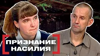 ПРИЗНАНИЕ НАСИЛИЯ. Касается каждого