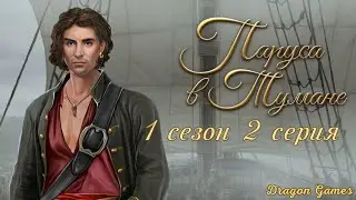 ⛵Паруса в тумане: 1 сезон 2 серия В туман/КЛУБ РОМАНТИКИ