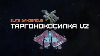 Щелкаем таргоидов Циклопов как орешки - Elite dangerous Horizons