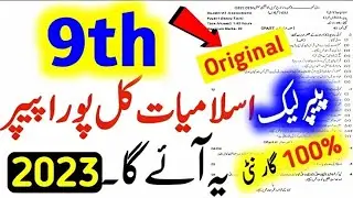 9th Class Islamiat Guess Paper 2023 | Islamiat class 9 guess paper 2023 | Islamiat Paper 2023