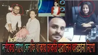 দর্শকের সাথে সেলফি তোলায় চাকরি হারালেন ফারহানা নিশো |farhana nisho latest bangla news