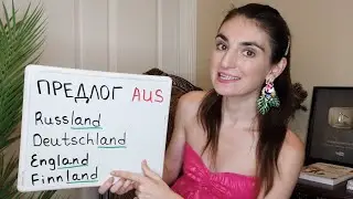 Предлог AUS в Немецком Языке / Школа Полиглотов