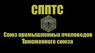 02.11 - 03.11 съезд промышленных пчеловодов в Ростове-на-дону. СППТС