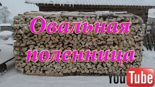 Овальная поленница