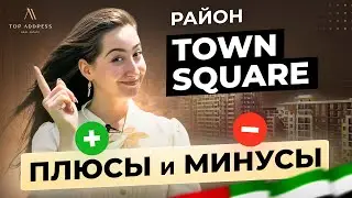 🇦🇪 Подробный обзор района Town Square в Дубае