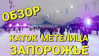 ОБЗОР КАТОК МЕТЕЛИЦА. ВЫХОДНОЙ В ЗАПОРОЖЬЕ 18.01.20 НАХОДИ СЕБЯ НА ВИДЕО