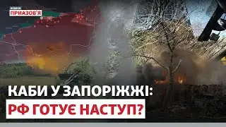 ❗️ «ЗАПОРІЖЖЯ – ОДНА З ПРІОРИТЕТНИХ ЦІЛЕЙ РФ». Фронт на Запоріжжі активізувався? | Новини Приазов’я