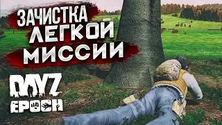 Зачистка легкой миссии! Dayz Epoch
