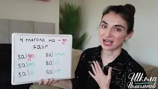 4 глагола на -go в испанском языке