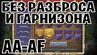HBM AA, AB, AC, AD, AE, AF WITHOUT GARRISON AND SCORCH! CASTLE CLASH
