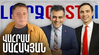 ԼուրջCast - Վահրամ Սահակյան - Ստեղծված իրավիճակը, նոր ներկայացում՝ «Հենց այսօրվա հայը», երևանցիներ