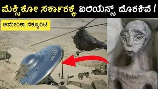 Mexico Presented Aliens Publicly | Is America Hiding Aliens in Kannada | Nasa, Aliens