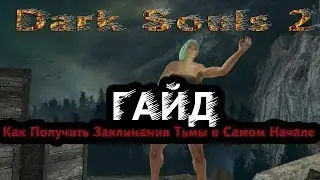 Dark Souls 2 - Гайд: Как Получить Заклинания Тьмы В Самом Начале