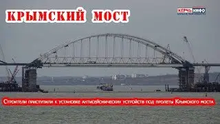 Строители приступили к установке антисейсмических устройств под пролеты Крымского моста