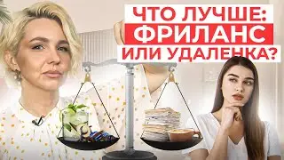 Фриланс или удаленная работа: что выбрать новичку в 2024?