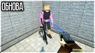 ОБНОВА! НОВОЕ ОРУЖИЕ, УЛУЧШЕНИЕ ГРАФИКИ И ДРУГОЕ! GOREBOX