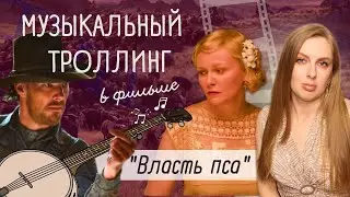 Банджо Нервного Срыва | РАЗБОР СЦЕНЫ ФИЛЬМА «Власть Пса» (2021)