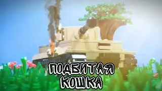 Lego WW2: Padded cat. Battle of Kursk. 