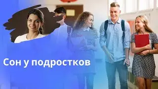 Сон подростка. Что нужно знать родителям?