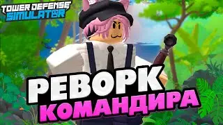 РЕВОРК КОМАНДИРА В TOWER DEFENSE SIMULATOR