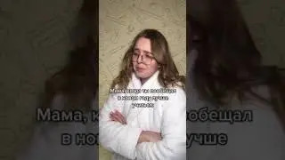 Когда пообещал маме учиться лучше всех #shorts