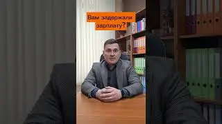 Задержали зарплату? 