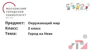 Окружающий мир. 2 класс. Город на Неве.