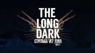 The Long Dark. Гайд по стрельбе из лука от дяди Саши.