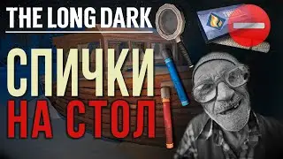 СПИЧКИ НА СТОЛ✮НЕЗВАНЫЙ ГОСТЬ✮THE LONG DARK✮v2.24✮1 СЕРИЯ