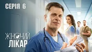 ЖІНОЧИЙ ЛІКАР. НОВЕ ЖИТТЯ. Сезон 2. Серія 6. Драма. Мелодрама. Серіал про Лікарів.